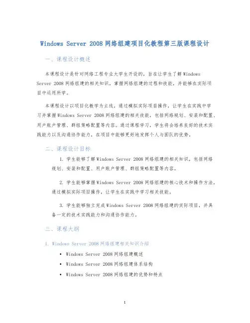 WindowsServer2008网络组建项目化教程第三版课程设计
