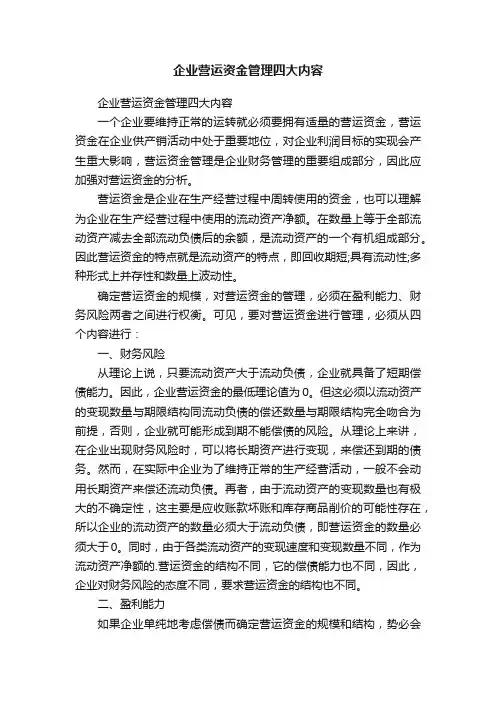 企业营运资金管理四大内容