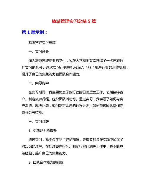 旅游管理实习总结5篇