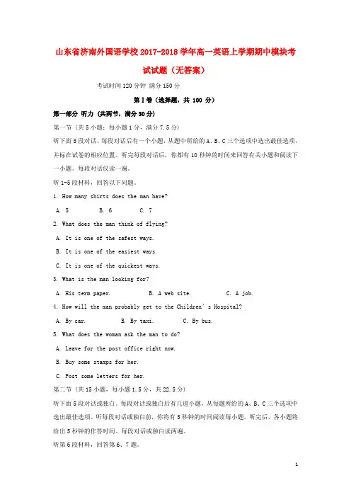 山东省济南外国语学校高一英语上学期期中模块考试试题
