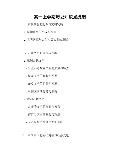 高一上学期历史知识点提纲