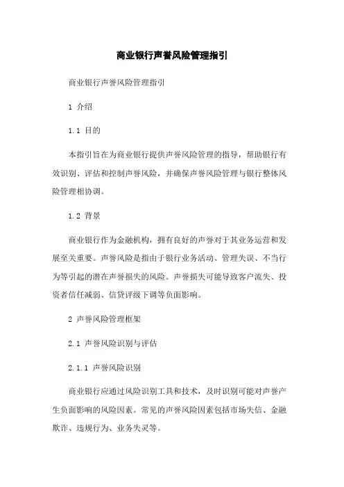 商业银行声誉风险管理指引