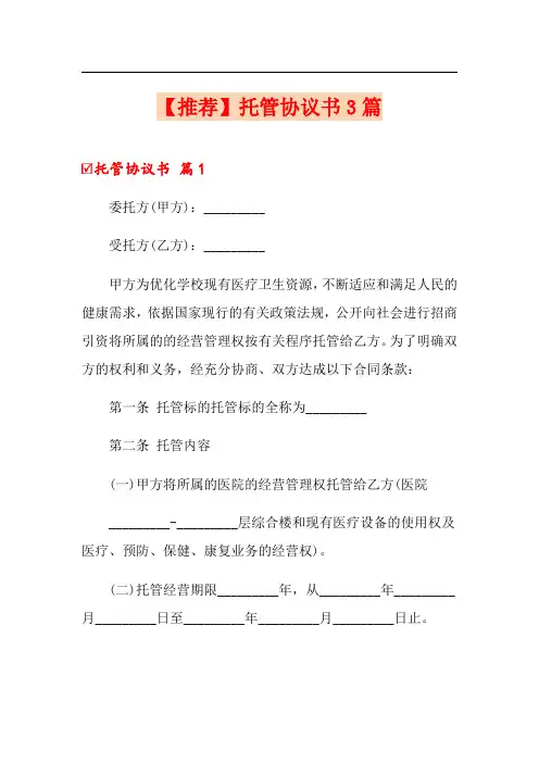 托管协议书3篇