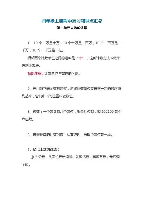 人教版数学4年级上册期中复习知识点汇总
