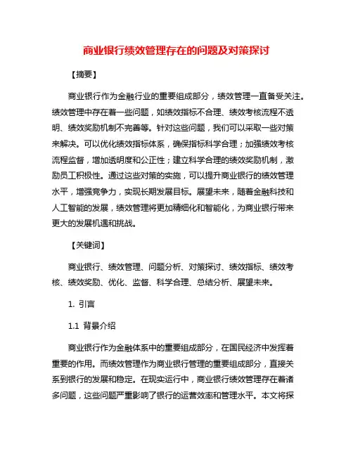 商业银行绩效管理存在的问题及对策探讨