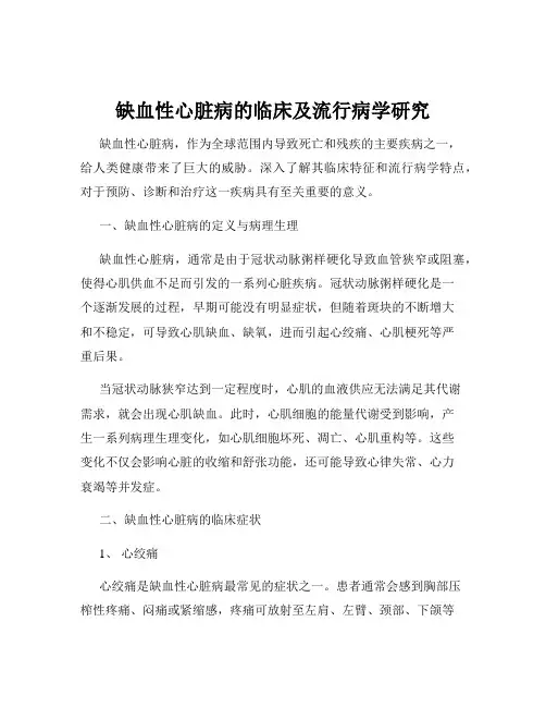 缺血性心脏病的临床及流行病学研究