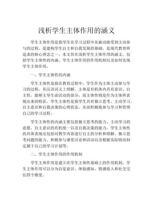 浅析学生主体作用的涵义