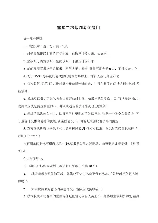 篮球二级裁判考试题目