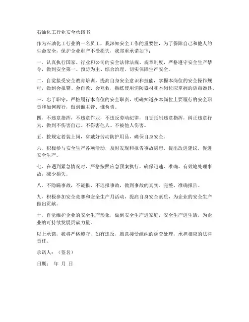 石油化工行业安全承诺书