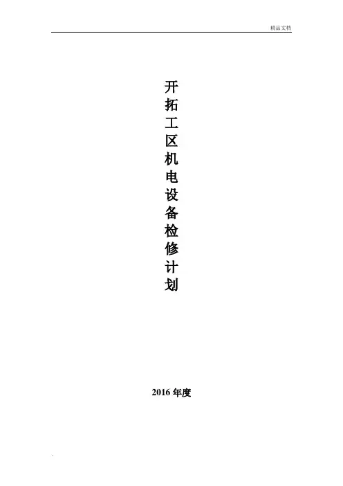 掘进设备检修周期与内容