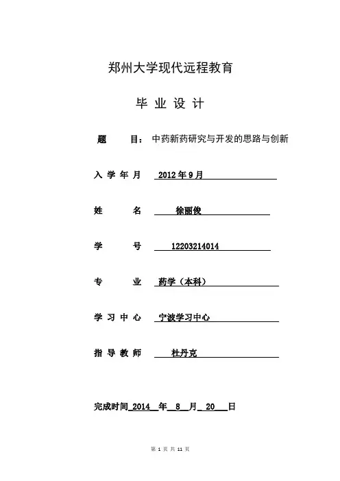 中药新药研究与开发的思路与创新