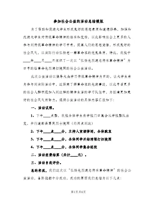 参加社会公益的活动总结模版（2篇）