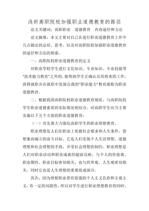 浅析高职院校加强职业道德教育的路径
