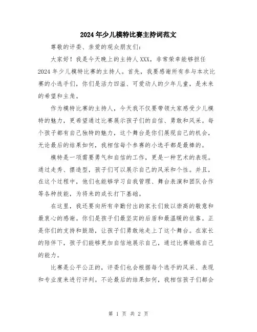 2024年少儿模特比赛主持词范文