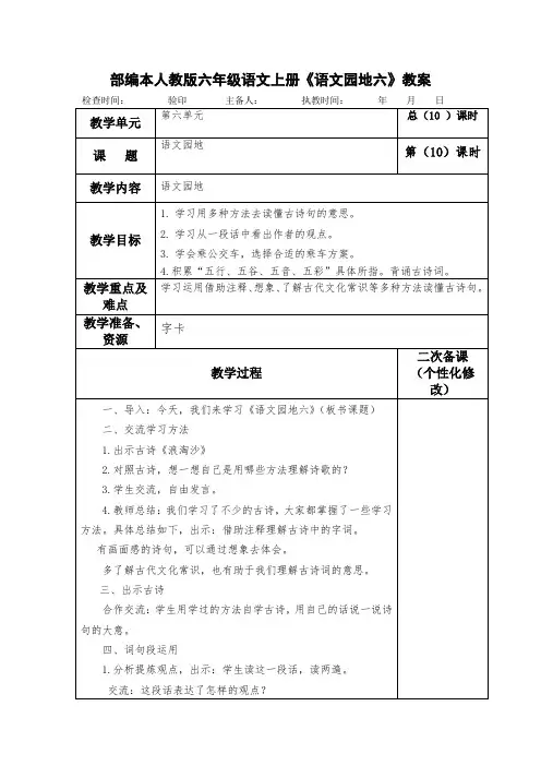 部编本人教版六年级语文上册《语文园地六》教案教学设计