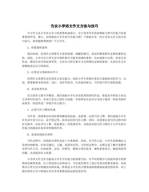 刍议小学语文作文方法与技巧