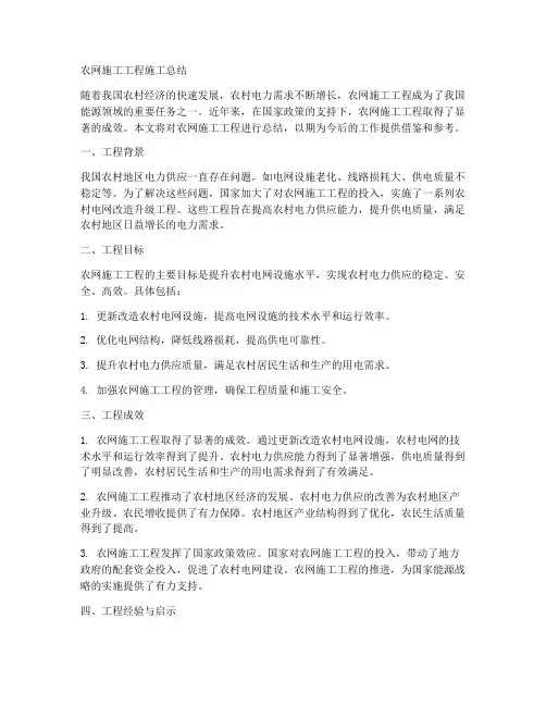 农网施工工程施工总结