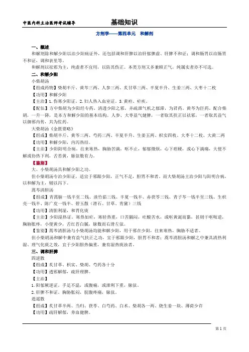 方剂-4和解剂