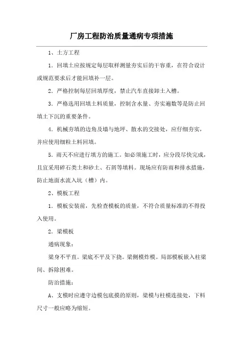 厂房工程防治质量通病专项措施