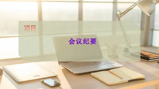会议纪要课件
