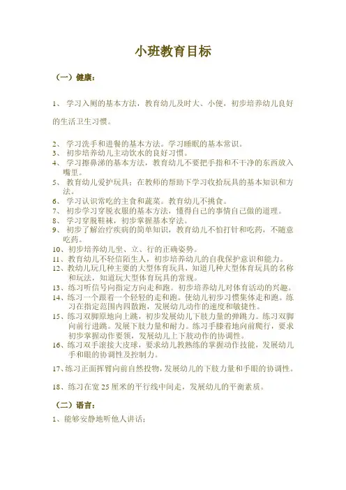 幼儿园小班教育目标