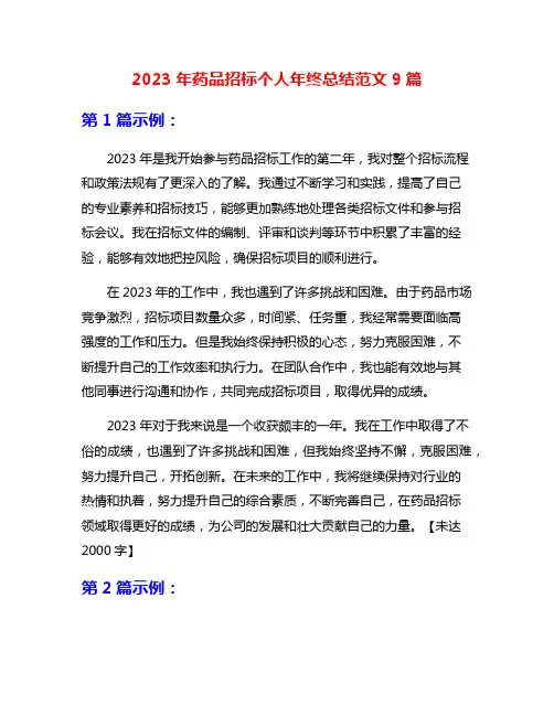 2023年药品招标个人年终总结范文9篇
