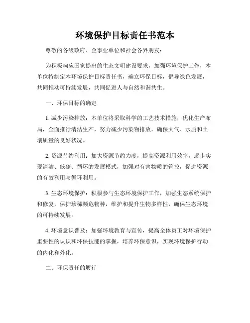 环境保护目标责任书范本