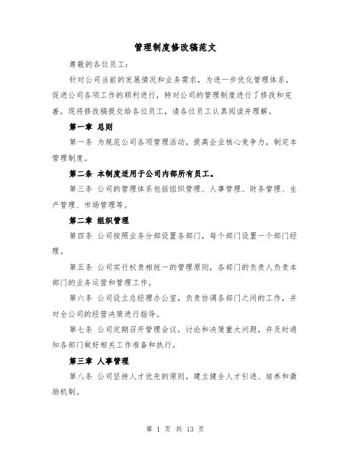 管理制度修改稿范文（5篇）