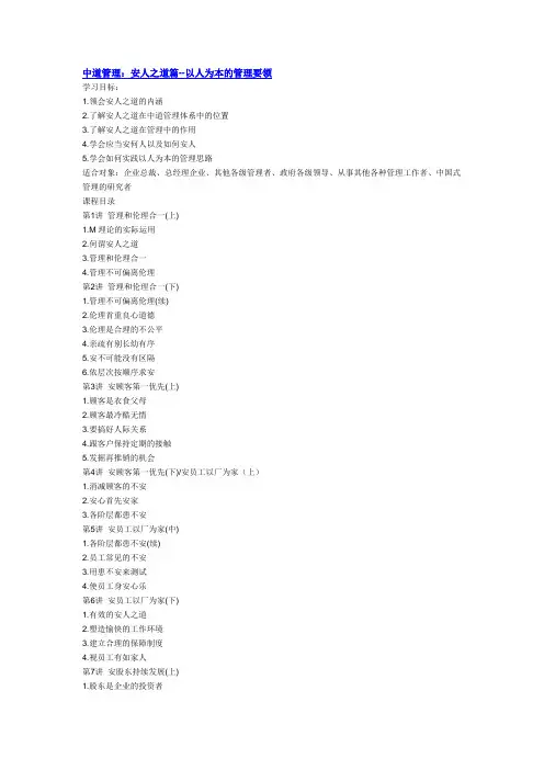 曾仕强中道管理：安人之道篇--以人为本的管理要领 共11集