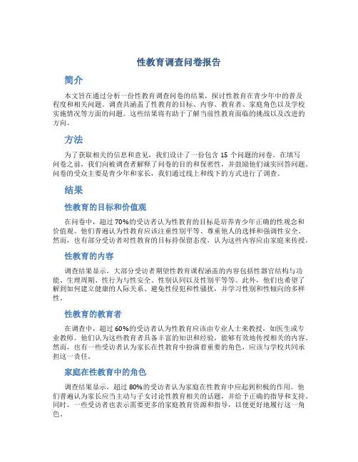性教育调查问卷 报告