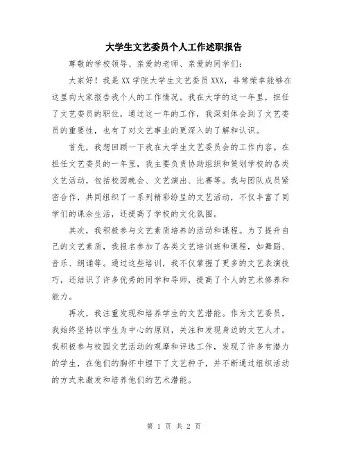大学生文艺委员个人工作述职报告