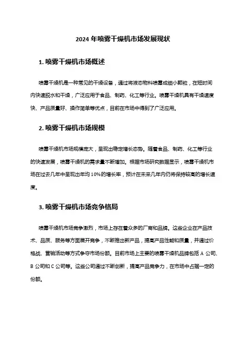 2024年喷雾干燥机市场发展现状
