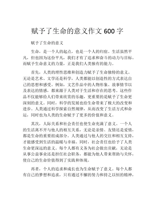 赋予了生命的意义作文600字