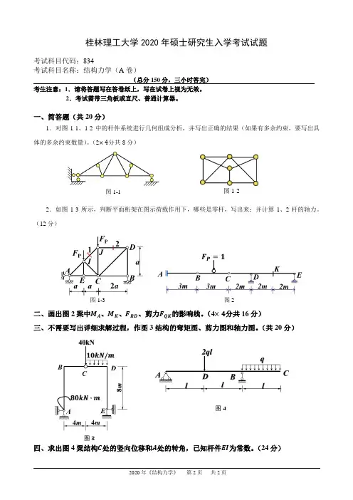 桂林理工大学834结构力学2020年考研真题
