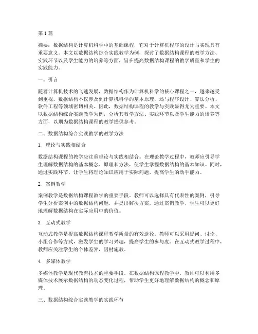 数据结构综合实践教学(3篇)