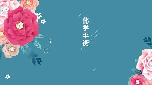 2.2.1 化学平衡-高二化学选择性必修1同步教学课件(新教材人教版)