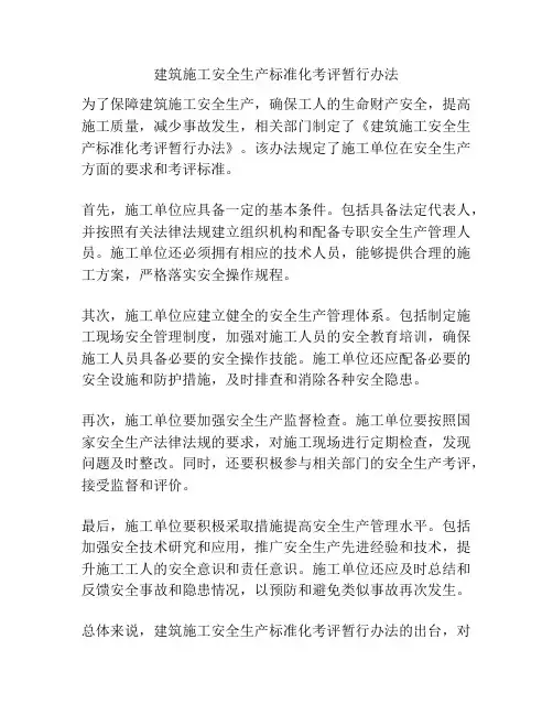 建筑施工安全生产标准化考评暂行办法