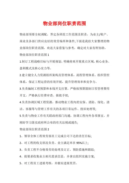 物业部岗位职责范围