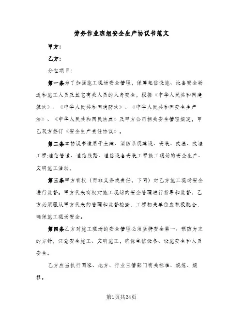 劳务作业班组安全生产协议书范文(5篇)
