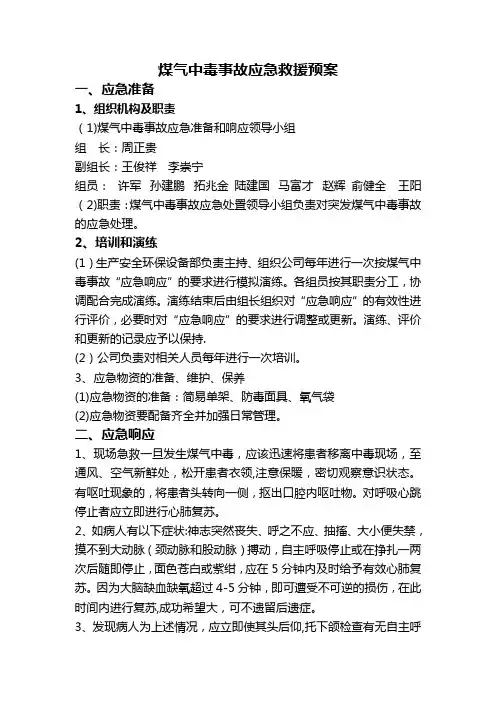 煤气中毒事故应急预案