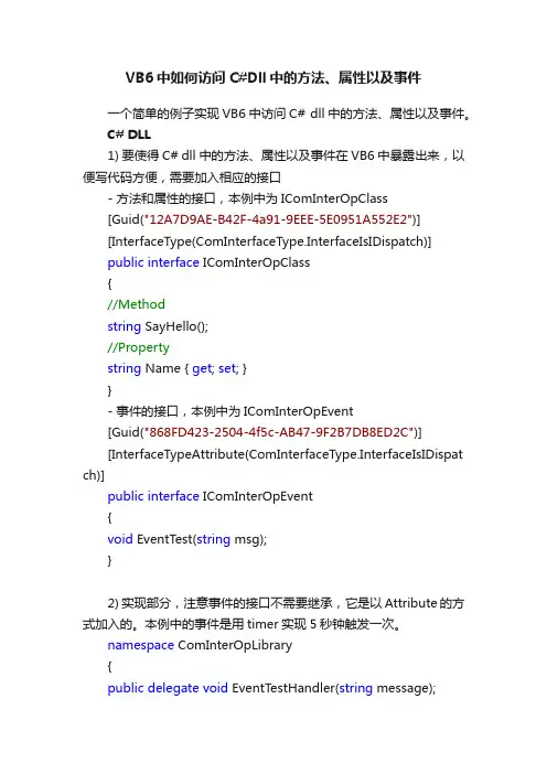 VB6中如何访问C#Dll中的方法、属性以及事件