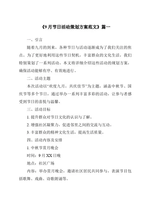 《2024年9月节日活动策划方案范文》范文