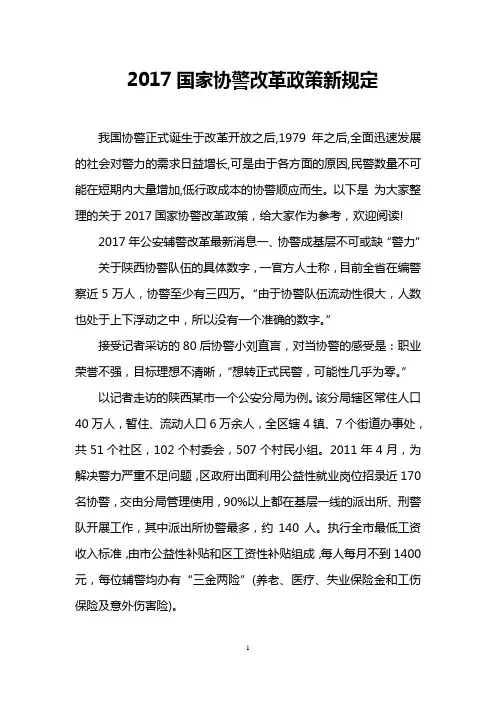 2017国家协警改革政策新规定