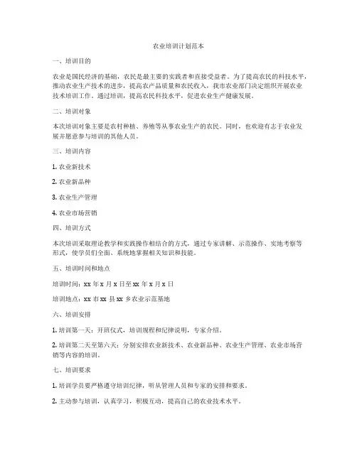 农业培训计划范本
