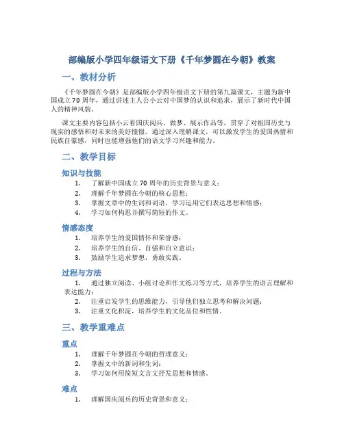 部编版小学四年级语文下册《千年梦圆在今朝》教案