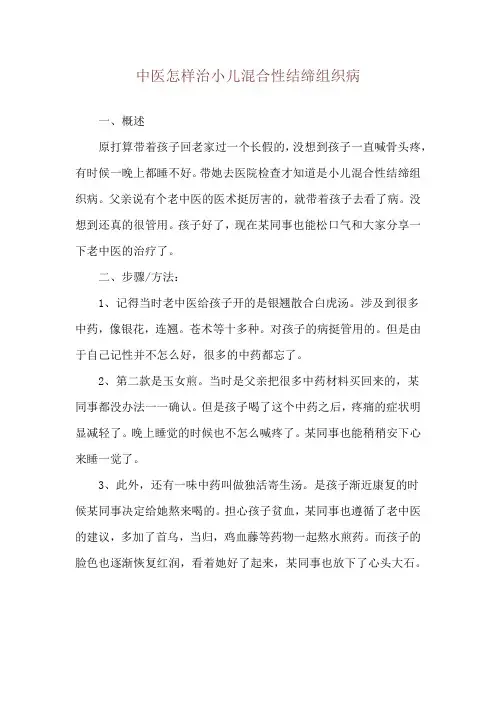 中医怎样治小儿混合性结缔组织病