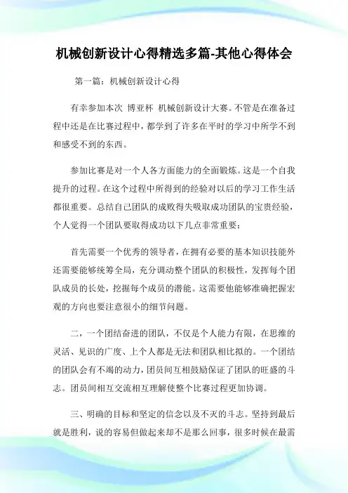机械创新设计经验(精选多篇)-其他经验理解.doc
