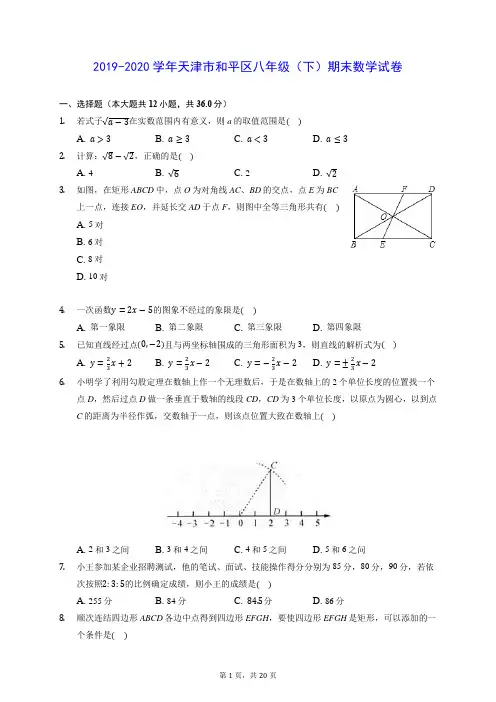 2019-2020学年天津市和平区八年级(下)期末数学试卷 (含答案解析)