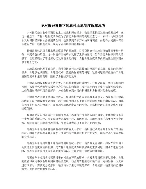 乡村振兴背景下的农村土地制度改革思考