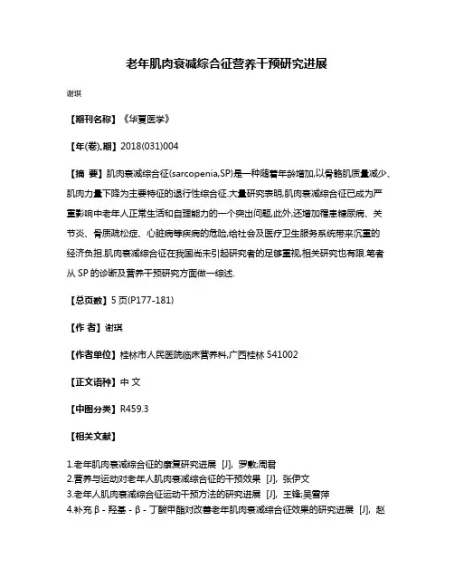 老年肌肉衰减综合征营养干预研究进展